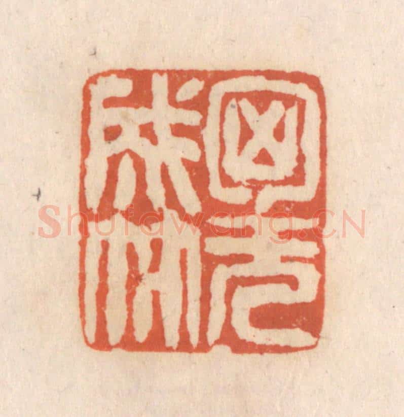 清 张定篆 篆刻印章作品《胸无成竹》