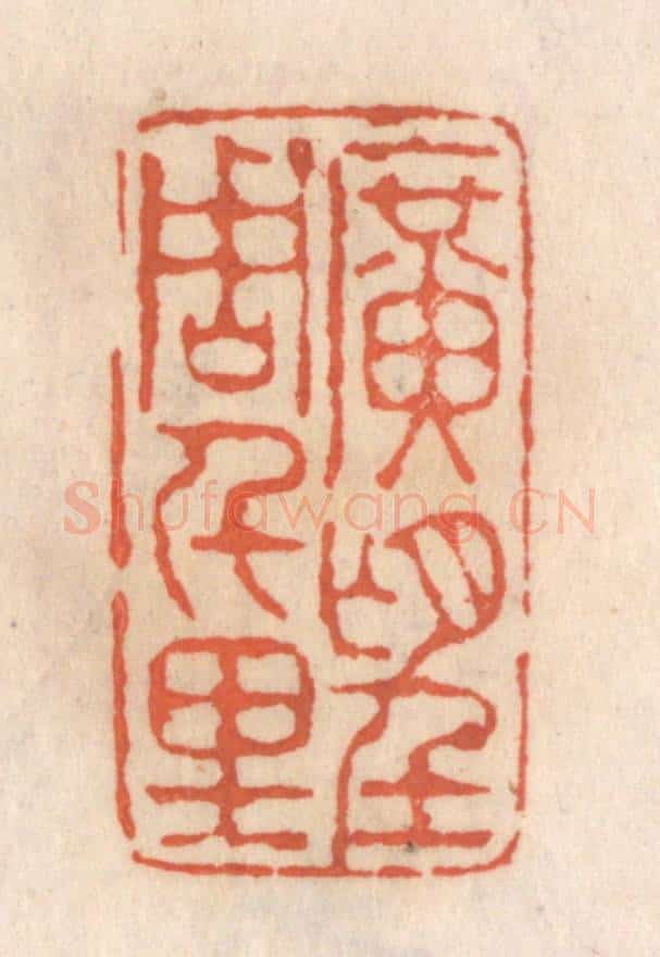 清 张定篆 篆刻印章作品《旷望周千里》