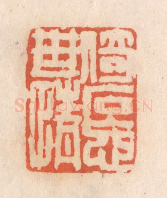 清 张定篆 篆刻印章作品《倚石忘世情》