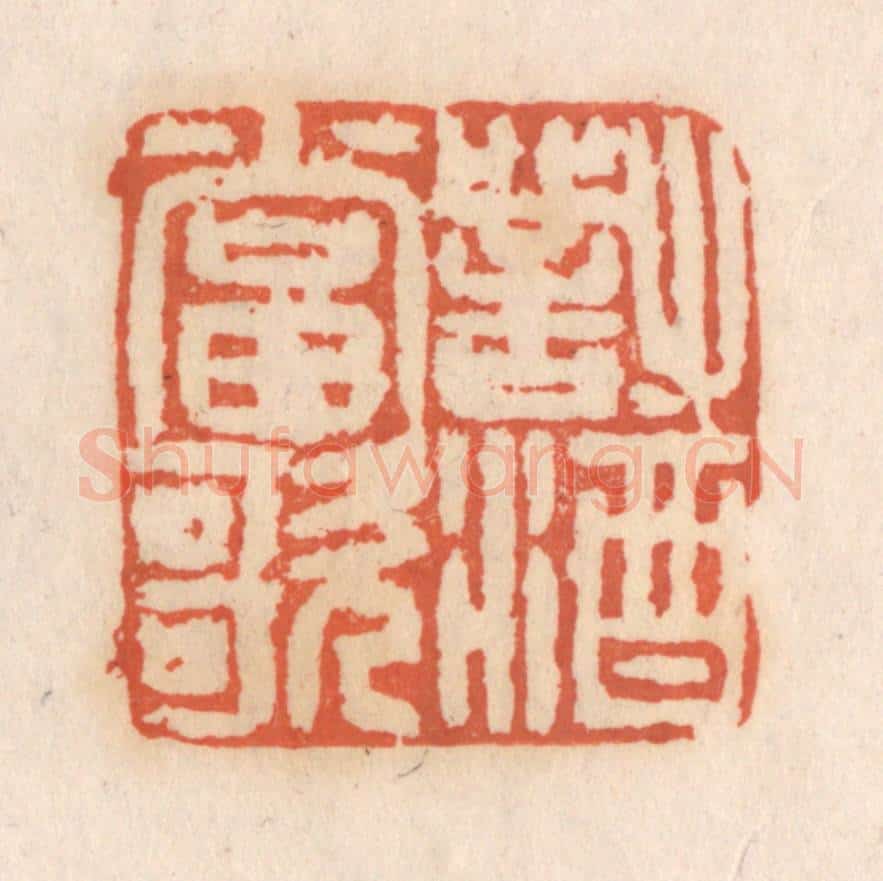 清 张定篆 篆刻印章作品《对酒当歌》