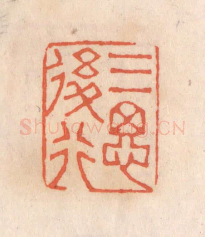 清 张定篆 篆刻印章作品《三思后行》
