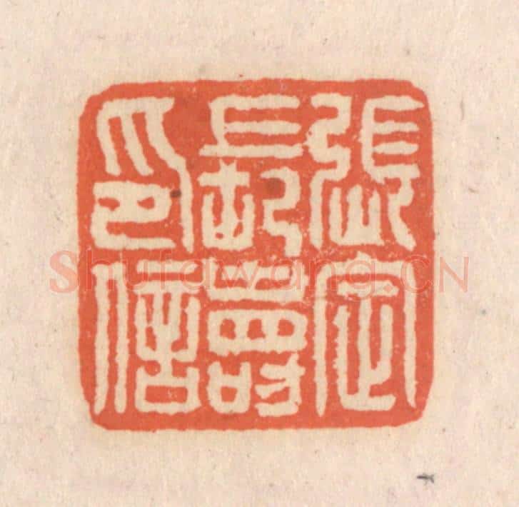 清 张定篆 篆刻印章作品《张定长寿印信》