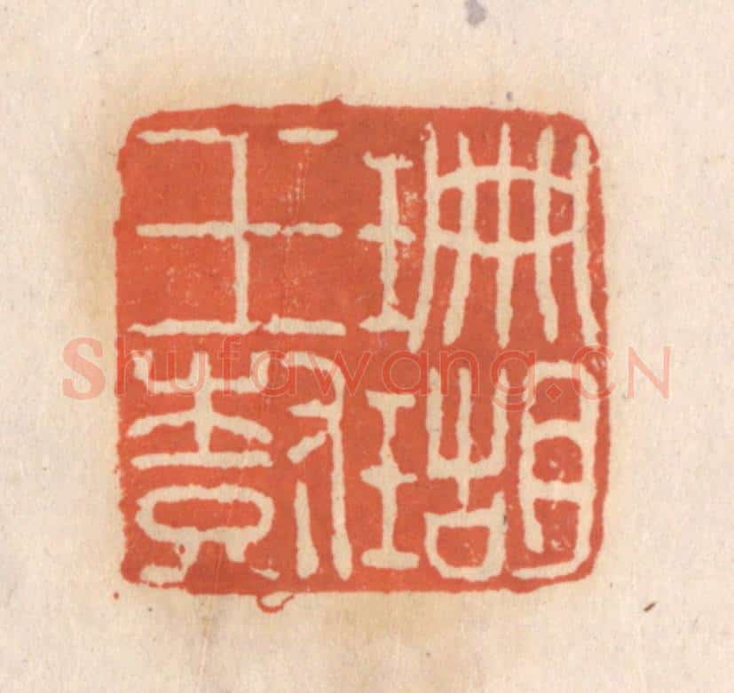 清 张定篆 篆刻印章作品《珊瑚玉树》