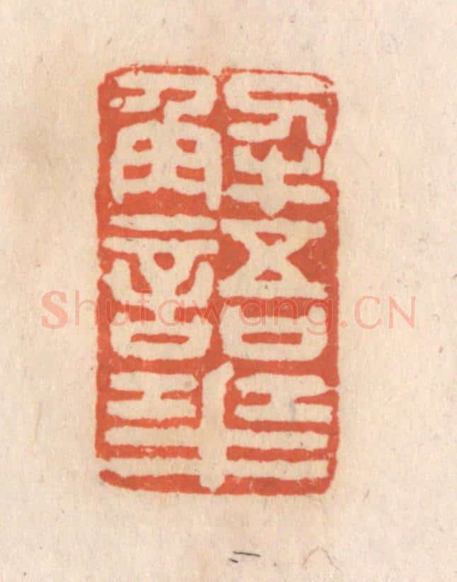 清 张定篆 篆刻印章作品《解语花》