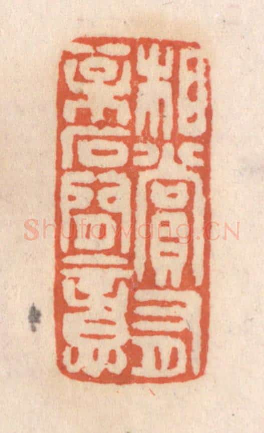 清 张定篆 篆刻印章作品《相赏有松石间意》