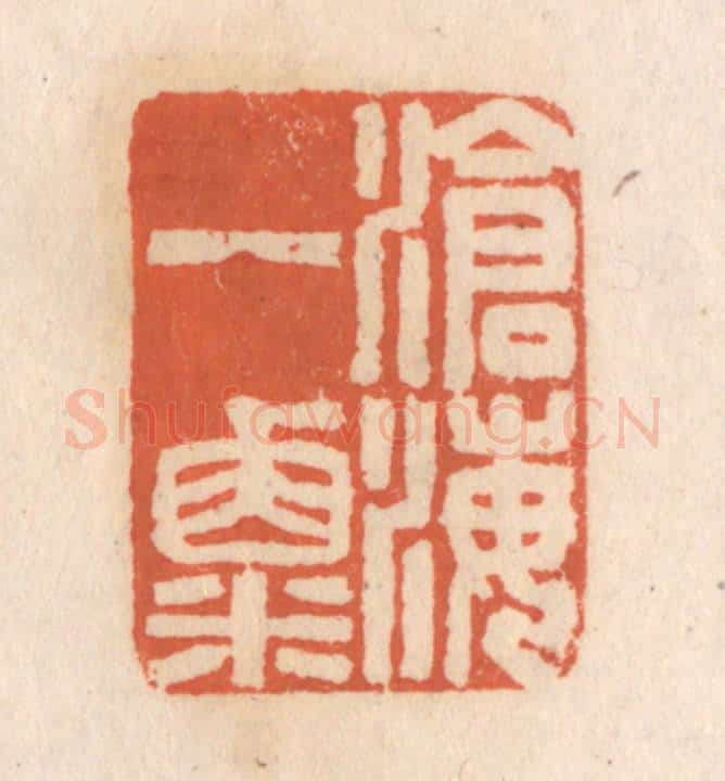 清 张定篆 篆刻印章作品《沧海一粟》