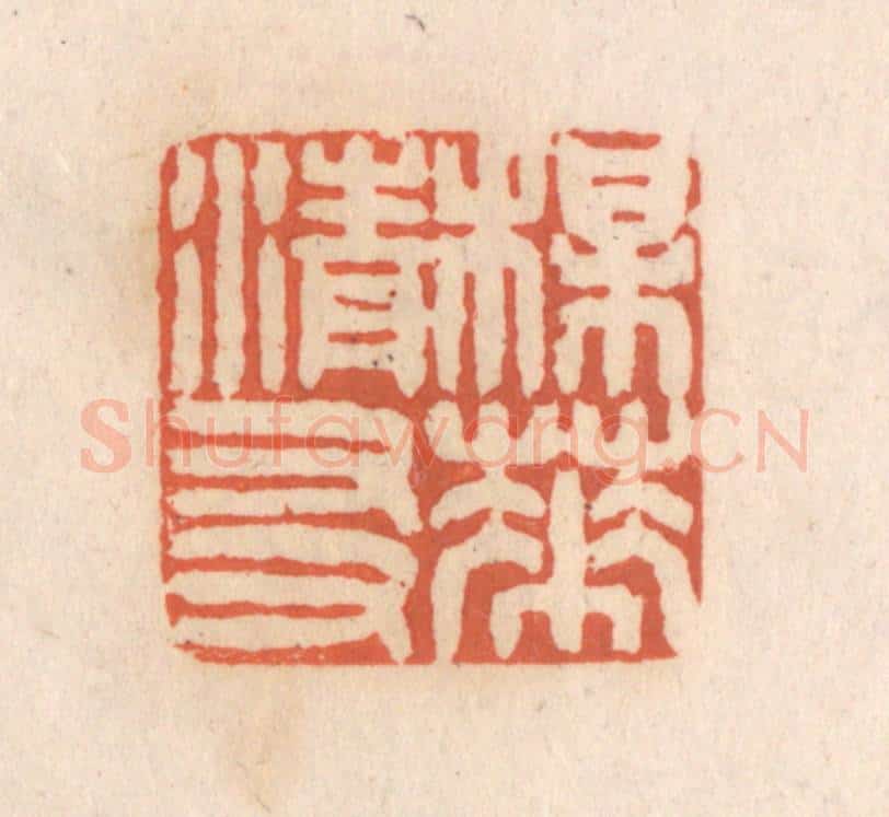 清 张定篆 篆刻印章作品《梅花清友》