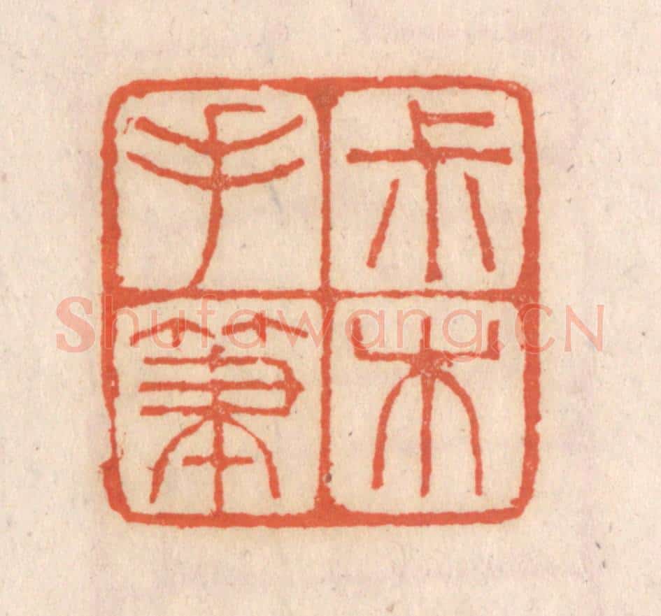 清 张定篆 篆刻印章作品《叔木手笔》