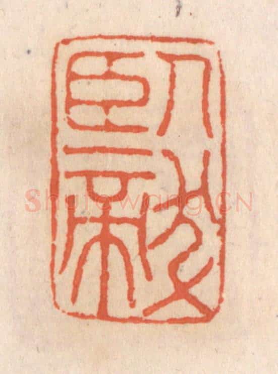 清 张定篆 篆刻印章作品《卧龙》