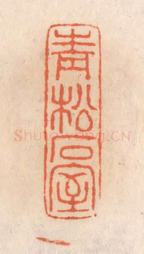 清 张定篆 篆刻印章作品《青松石室》
