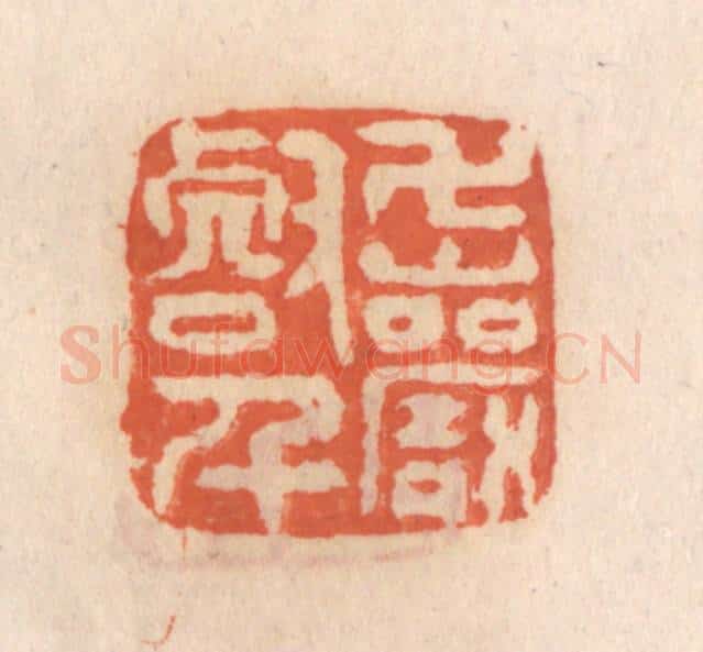 清 张定篆 篆刻印章作品《万壑千巌》