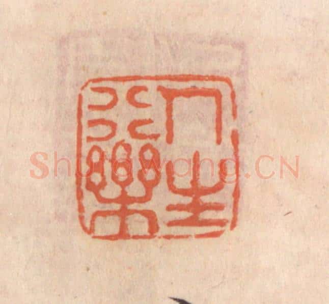 清 张定篆 篆刻印章作品《人生行乐》