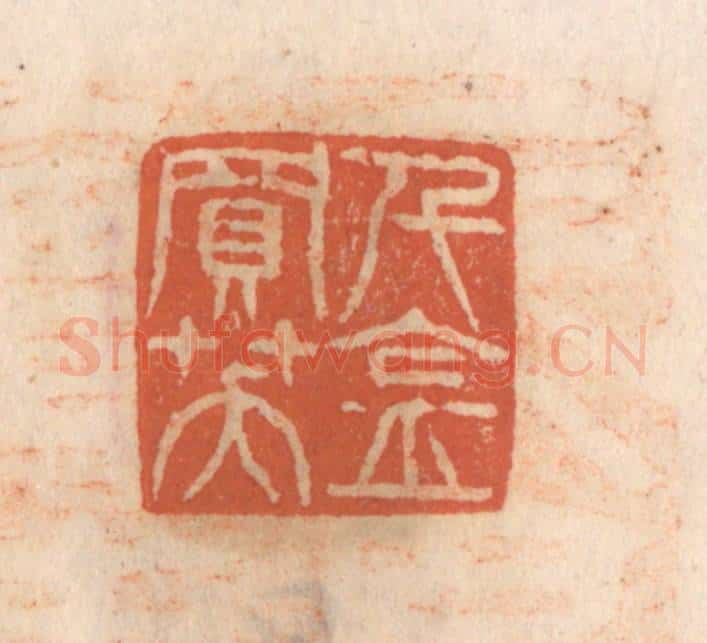 清 张定篆 篆刻印章作品《千金买笑》