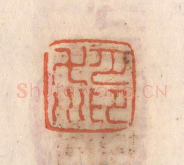 清 张定篆 篆刻印章作品《月印万川》