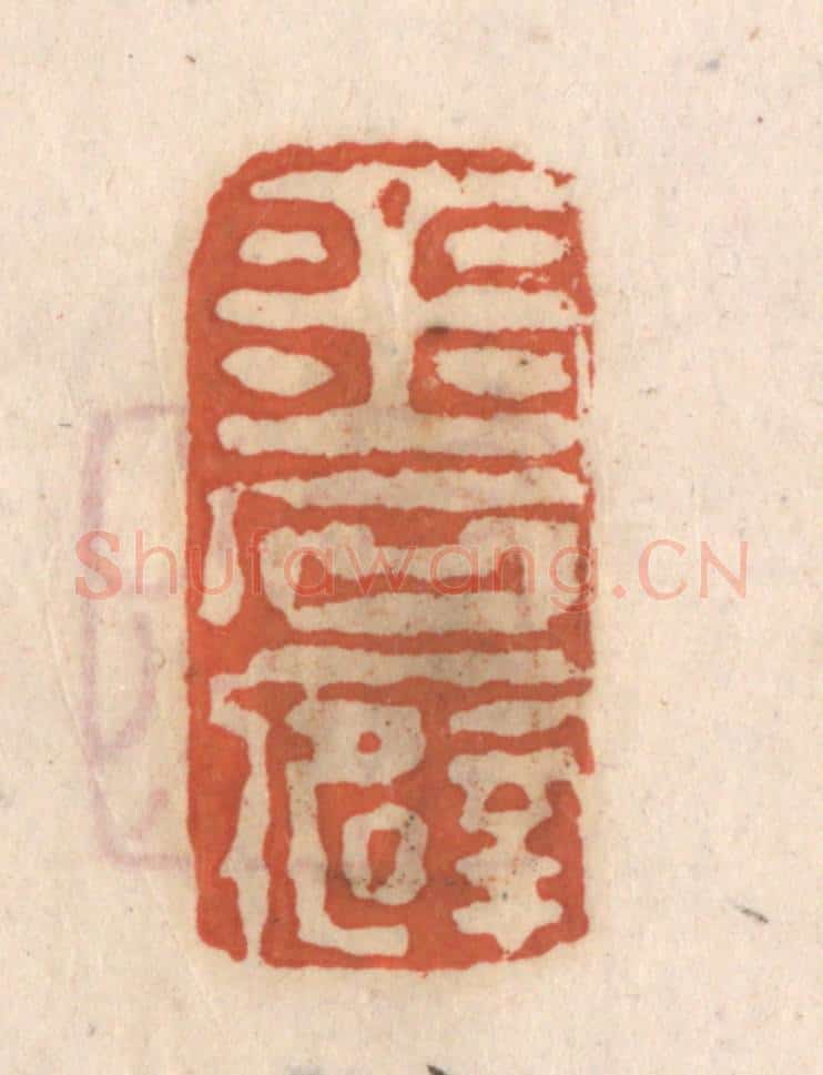 清 张定篆 篆刻印章作品《金石癖》