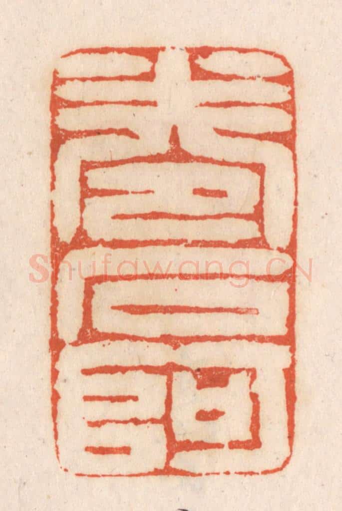 清 张定篆 篆刻印章作品《卷石阿》