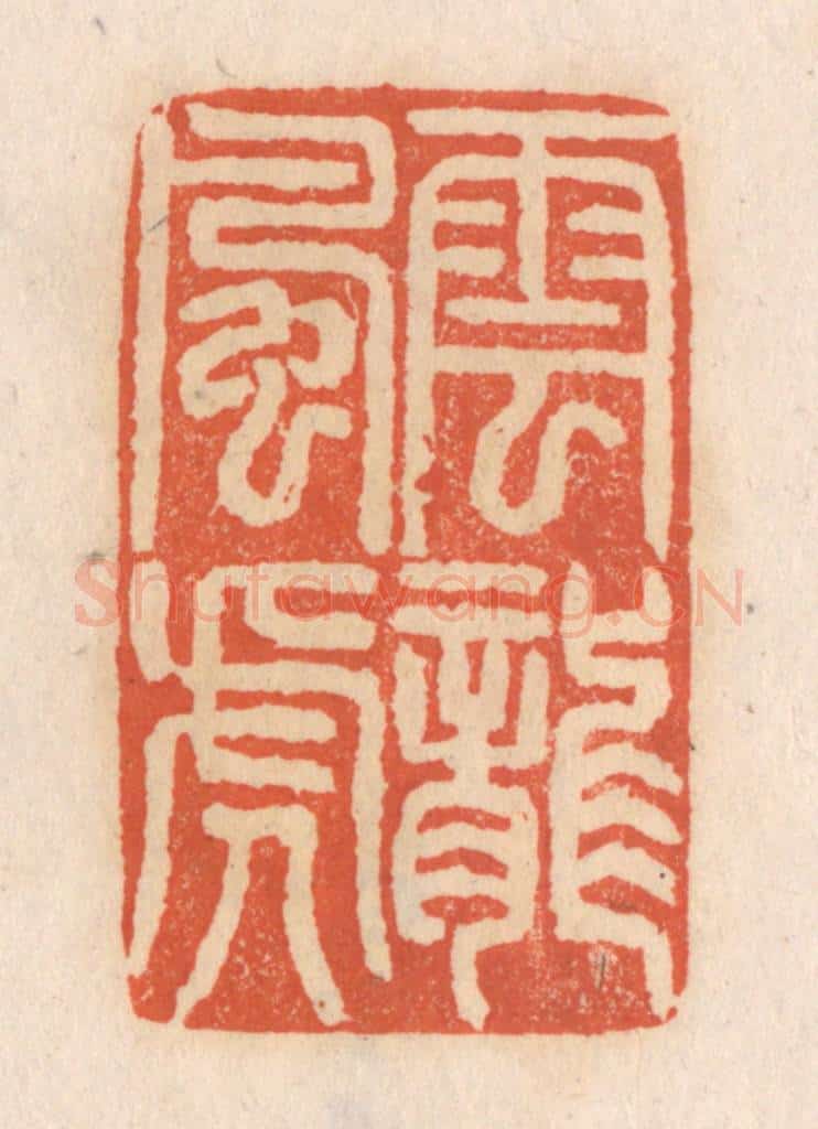 清 张定篆 篆刻印章作品《云龙风虎》