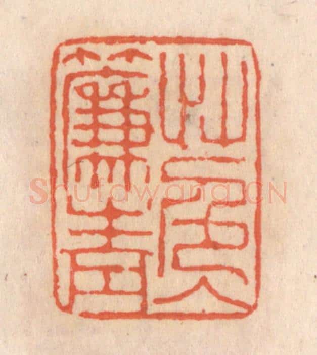 清 张定篆 篆刻印章作品《草色入帘青》