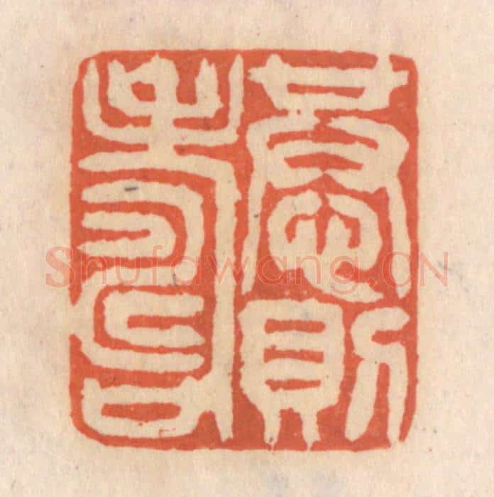 清 张定篆 篆刻印章作品《恭则寿》
