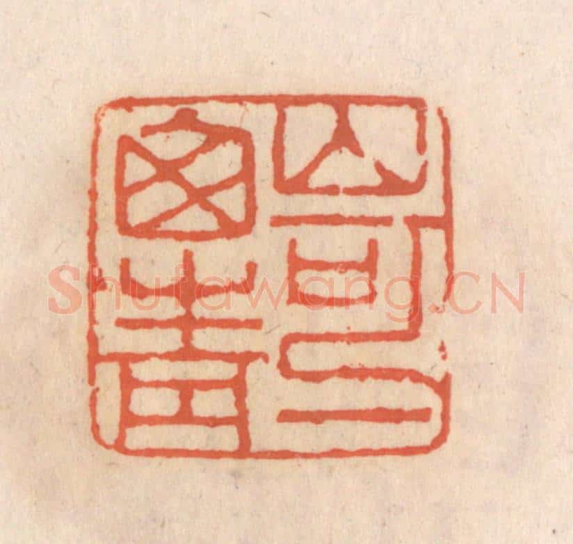 清 张定篆 篆刻印章作品《山可一窗青》