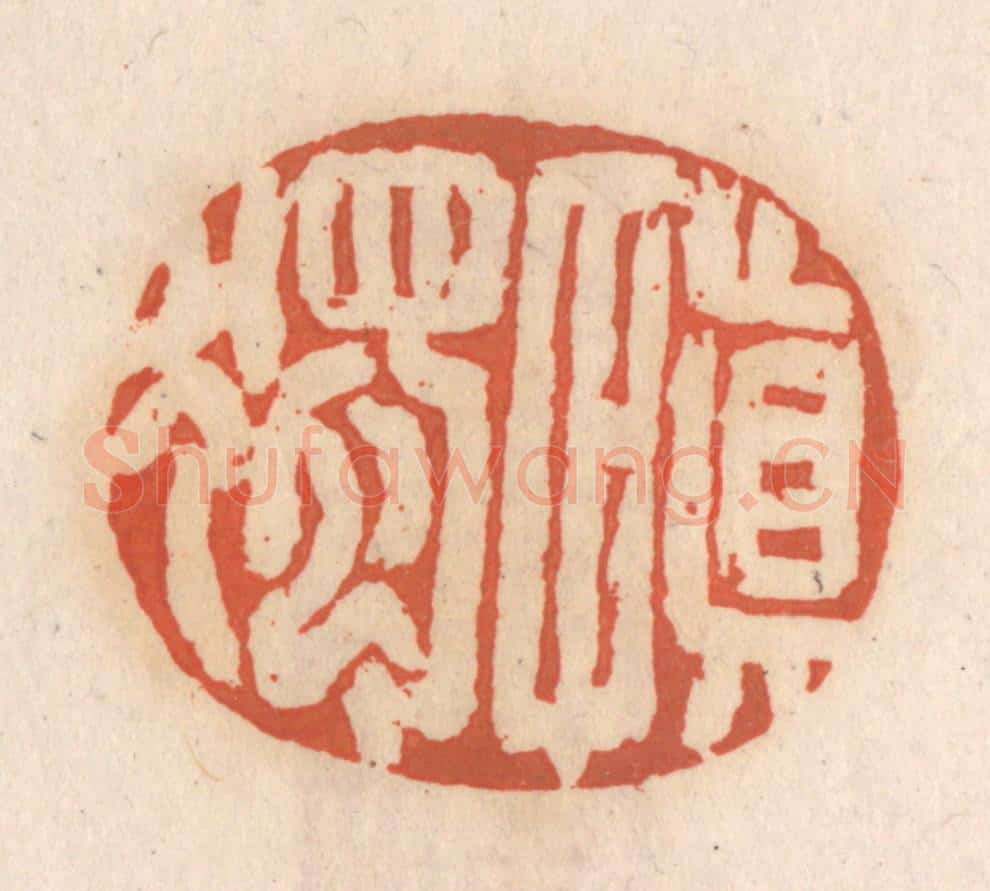 清 张定篆 篆刻印章作品《慎独》