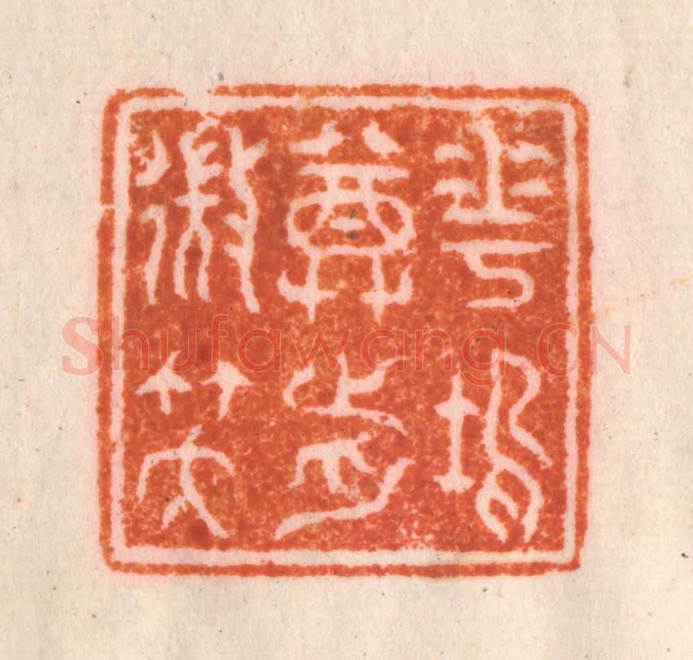 清 李正辉篆 篆刻印章作品《花坞尊前微笑》