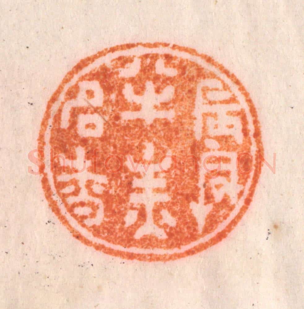 清 李正辉篆 篆刻印章作品《晨兴半炷名香》