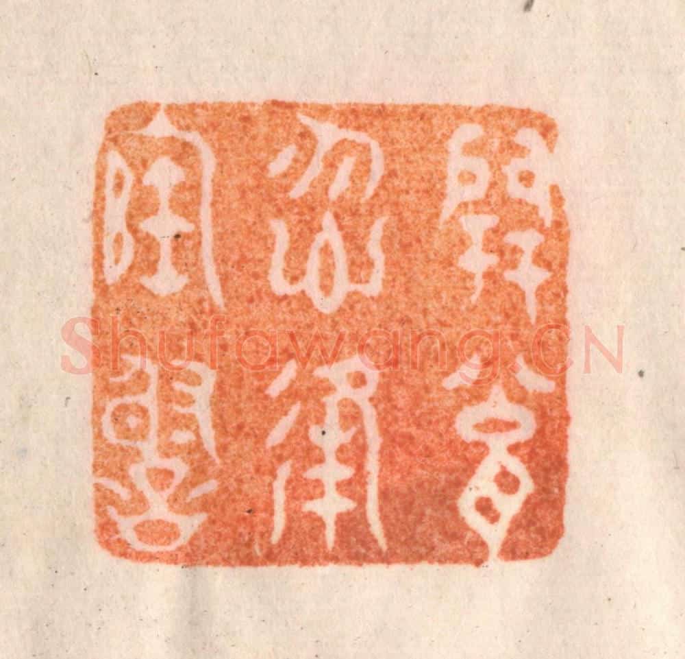 清 李正辉篆 篆刻印章作品《开瓮勿逢陶谢》