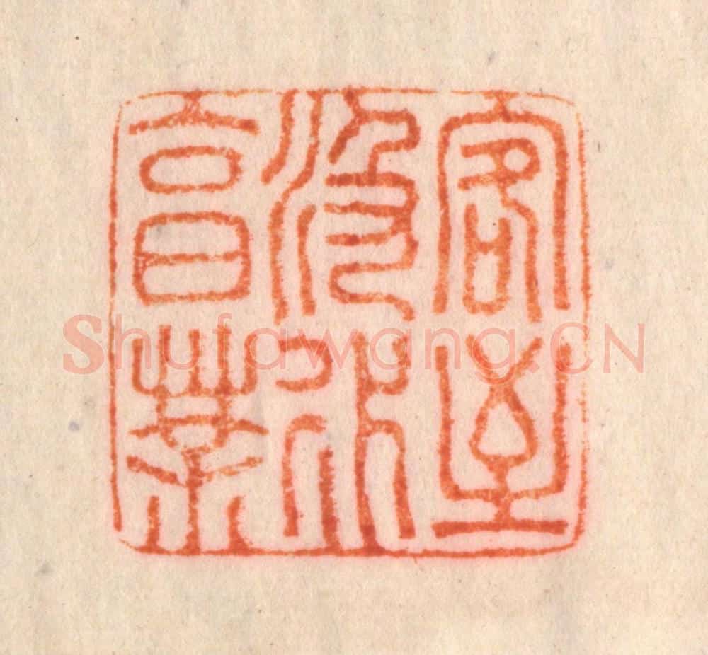 清 李正辉篆 篆刻印章作品《客至汲水烹茶》
