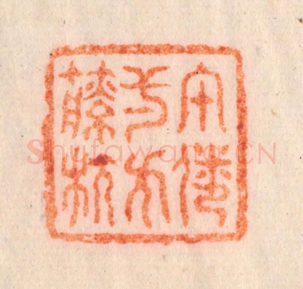 清 李正辉篆 篆刻印章作品《午倦一方籘枕》