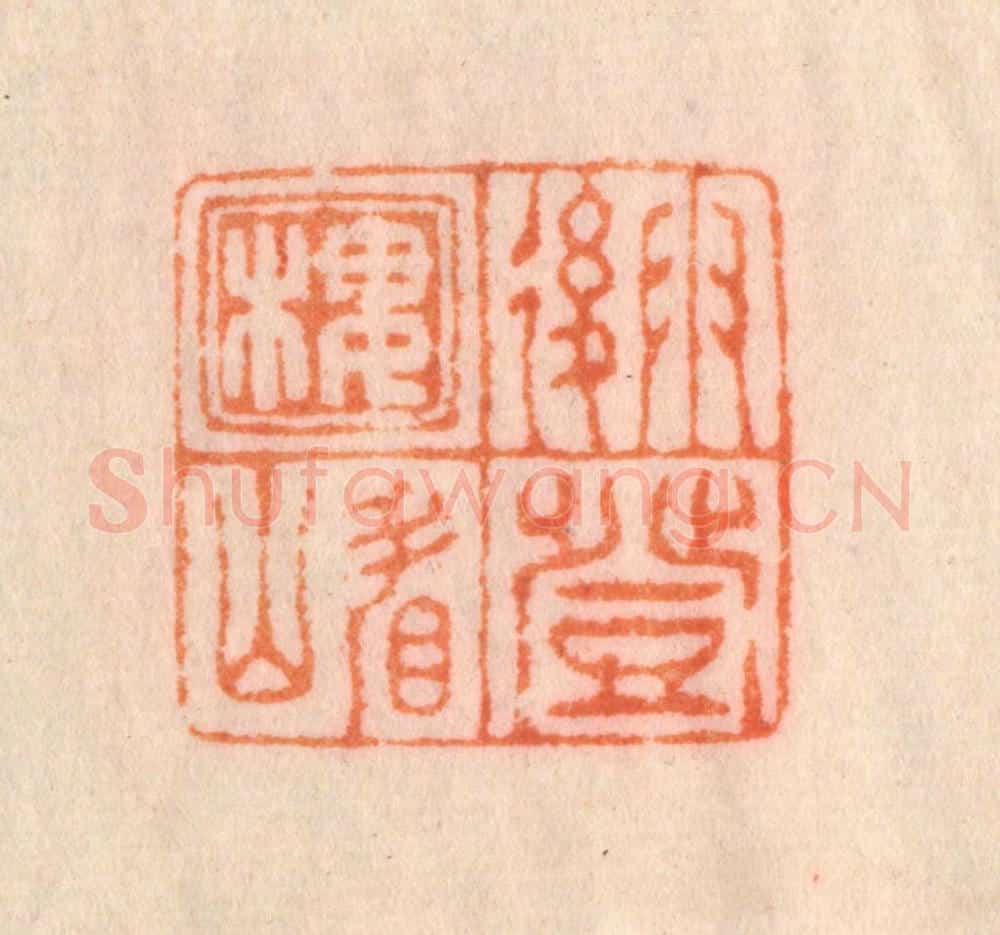 清 李正辉篆 篆刻印章作品《雨后登楼看山》