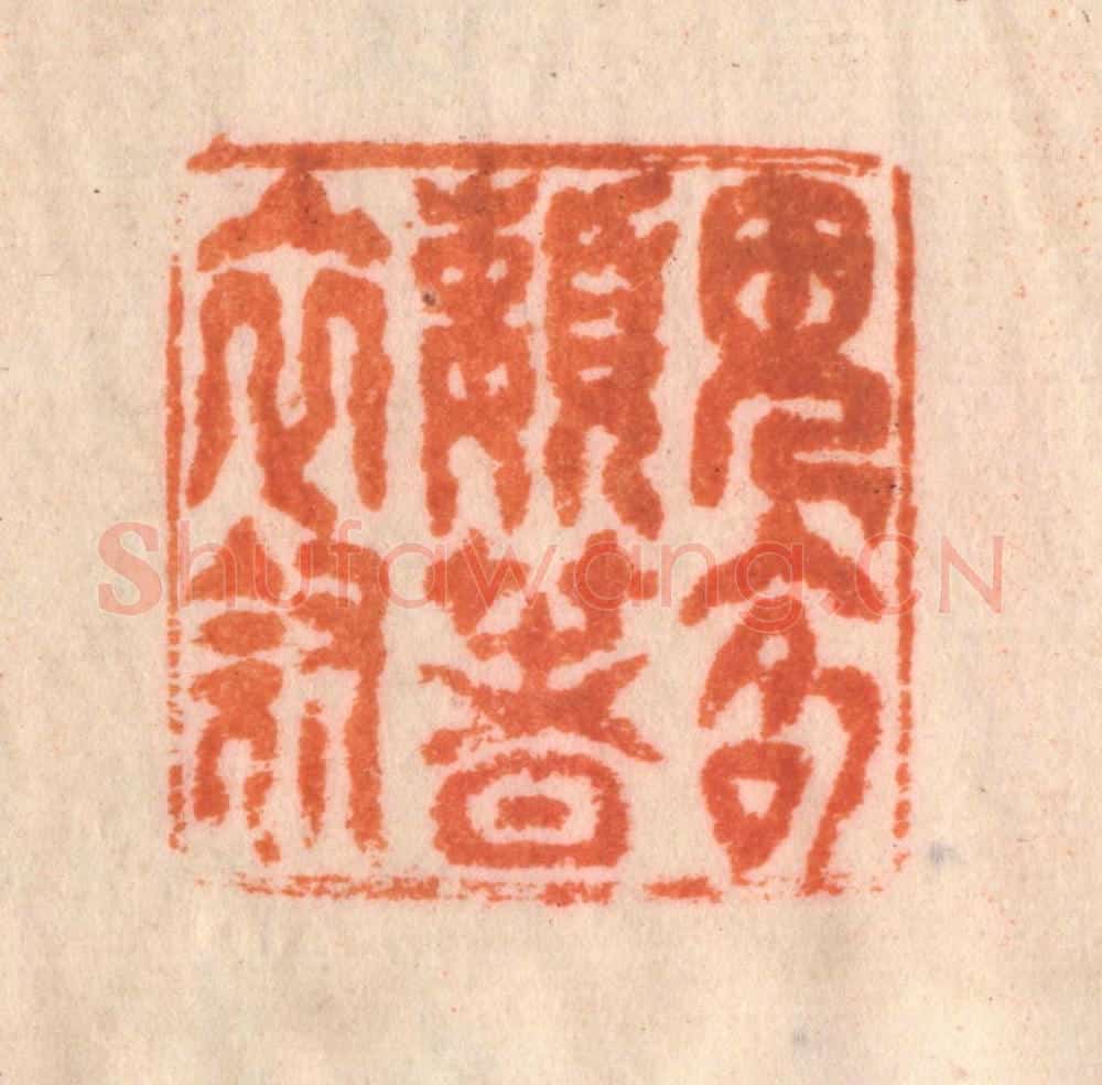 清 李正辉篆 篆刻印章作品《见客懒着衣冠》