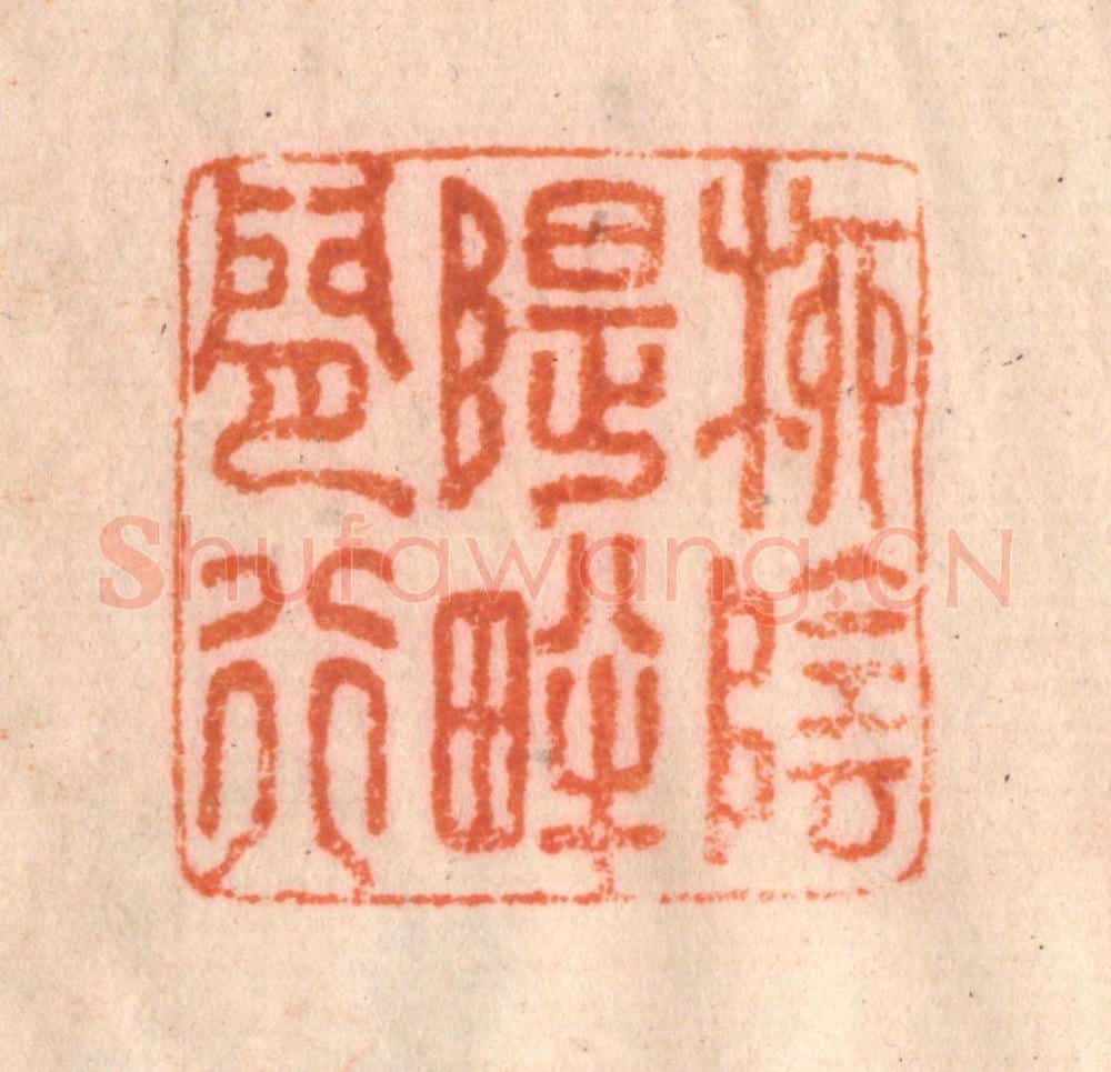 清 李正辉篆 篆刻印章作品《柳阴堤畔闲行》