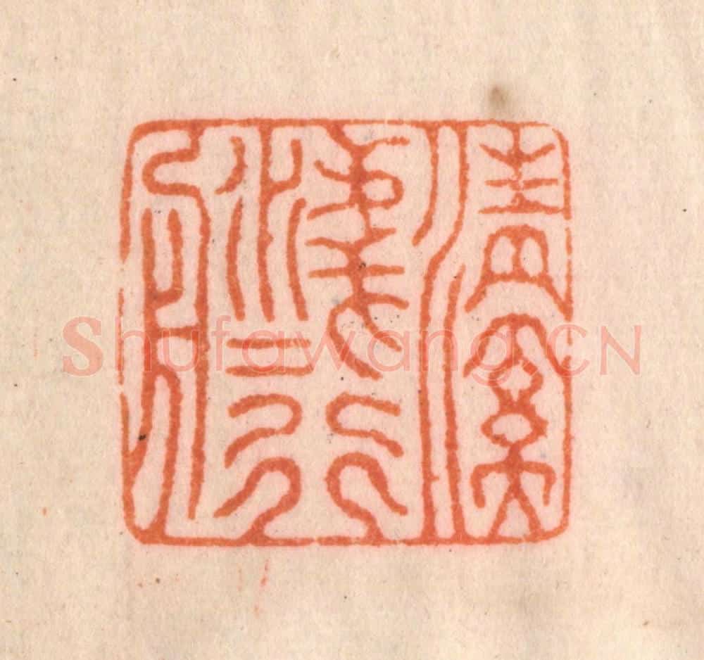 清 李正辉篆 篆刻印章作品《清溪浅水行舟》