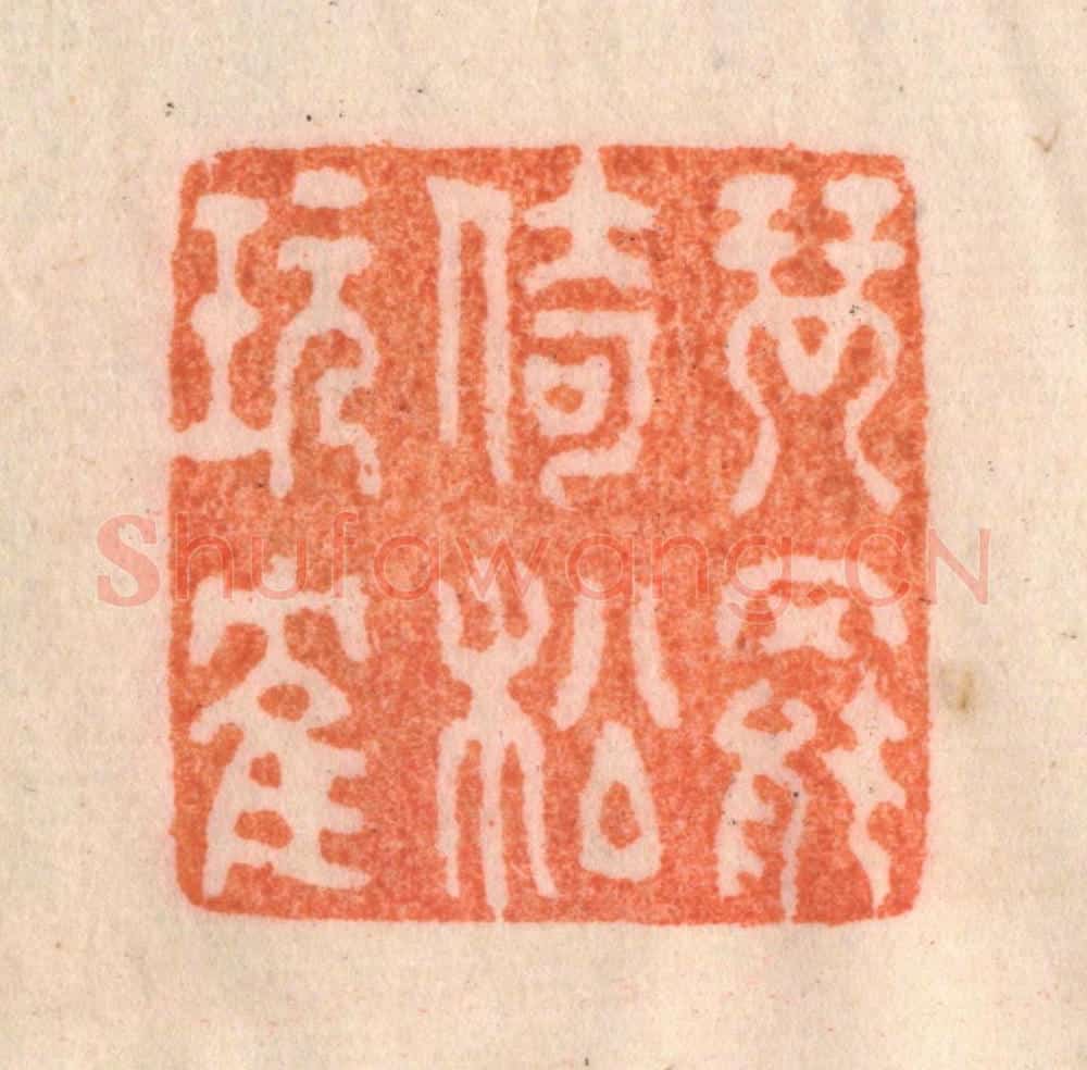 清 李正辉篆 篆刻印章作品《琴罢倚松玩鹤》