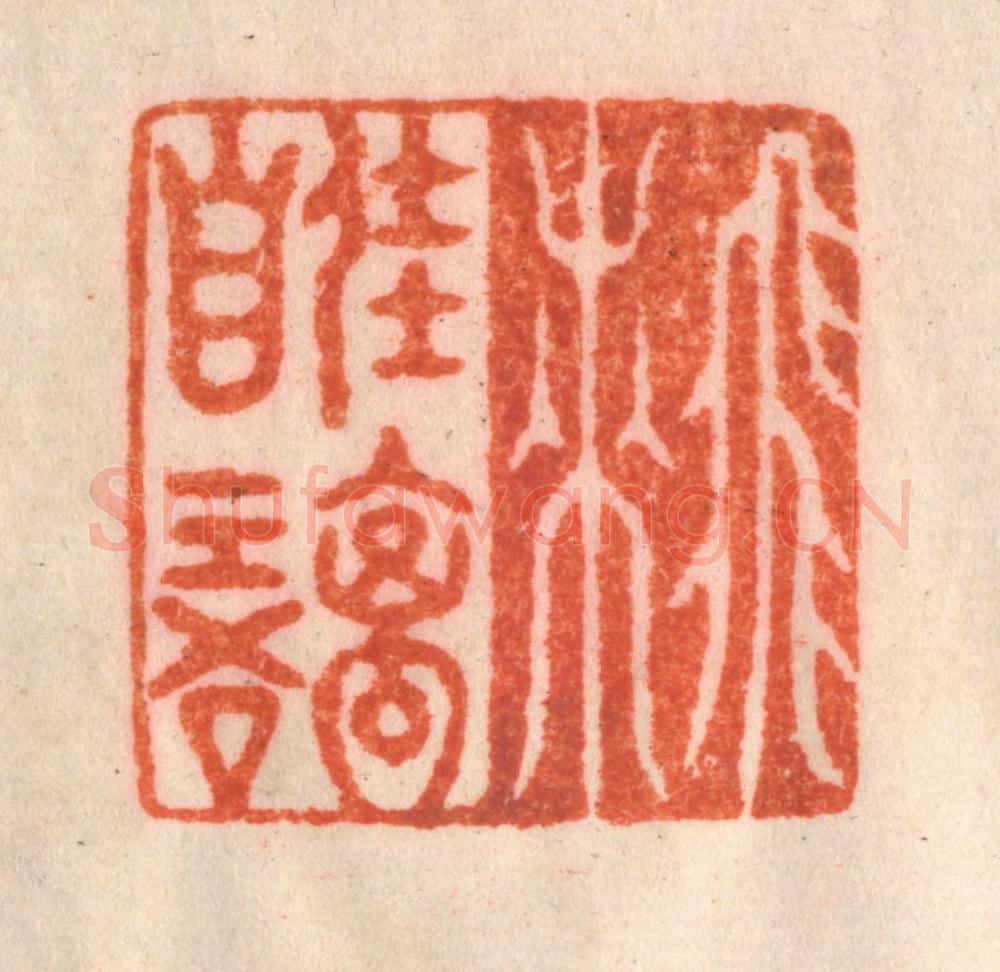 清 李正辉篆 篆刻印章作品《飞来佳禽自语》