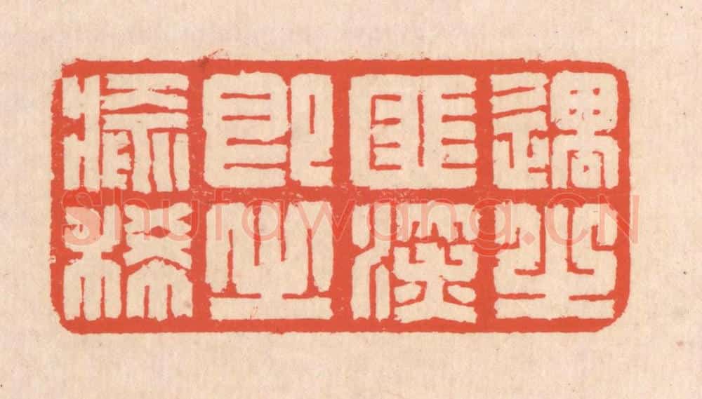 清 翁寿庾篆 篆刻印章作品《遇之匪深，即之愈稀》
