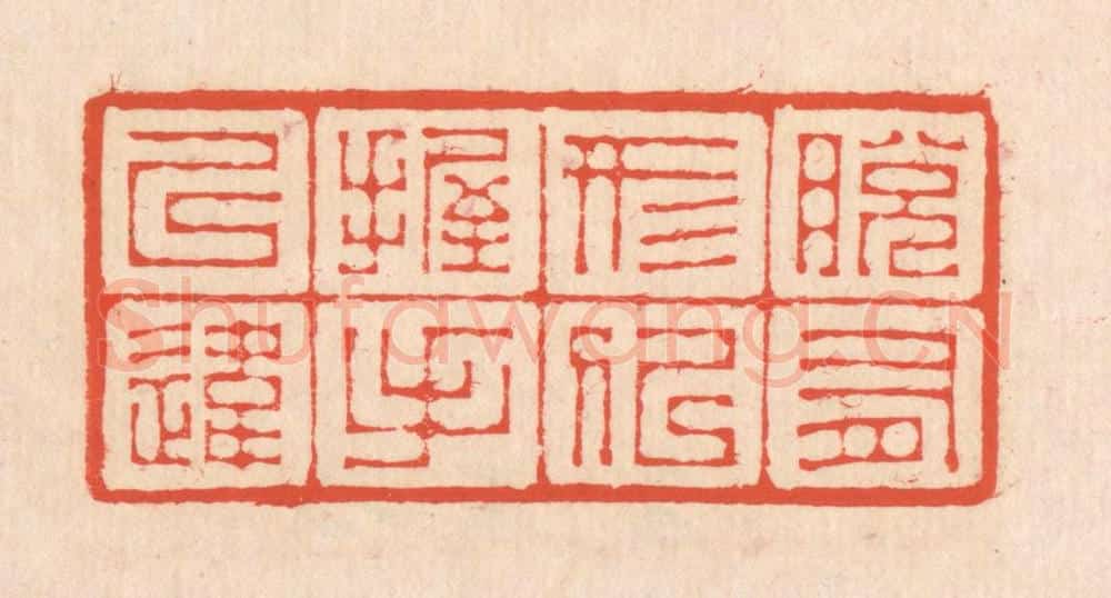 清 翁寿庾篆 篆刻印章作品《脱有形似，握手已违》