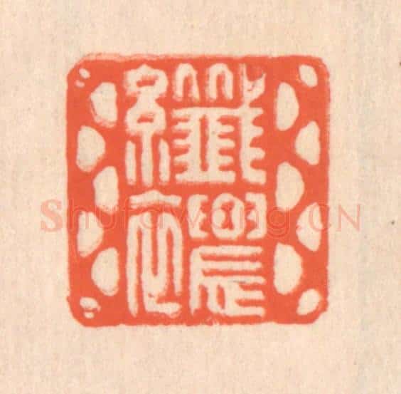 清 翁寿庾篆 篆刻印章作品《纤秾》