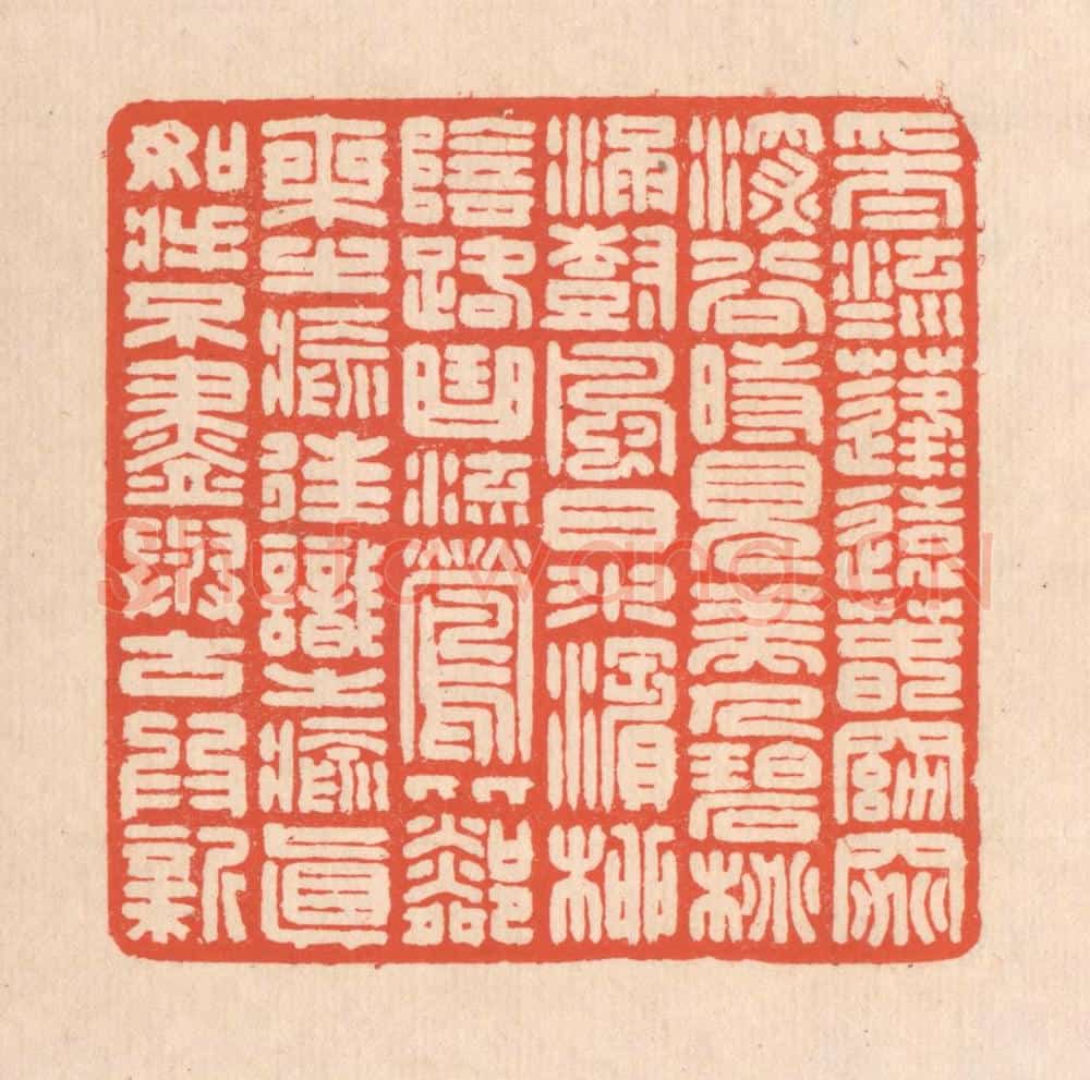 清 翁寿庾篆 篆刻印章作品《采采流水，蓬蓬远春。窈窕深谷，时见美人。碧桃满树，风日水滨。柳阴路曲，流莺比邻。乘之愈往，识之愈真。如将不尽，与谷为新。》