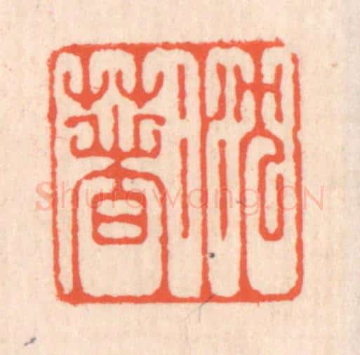 清 翁寿庾篆 篆刻印章作品《沉着》
