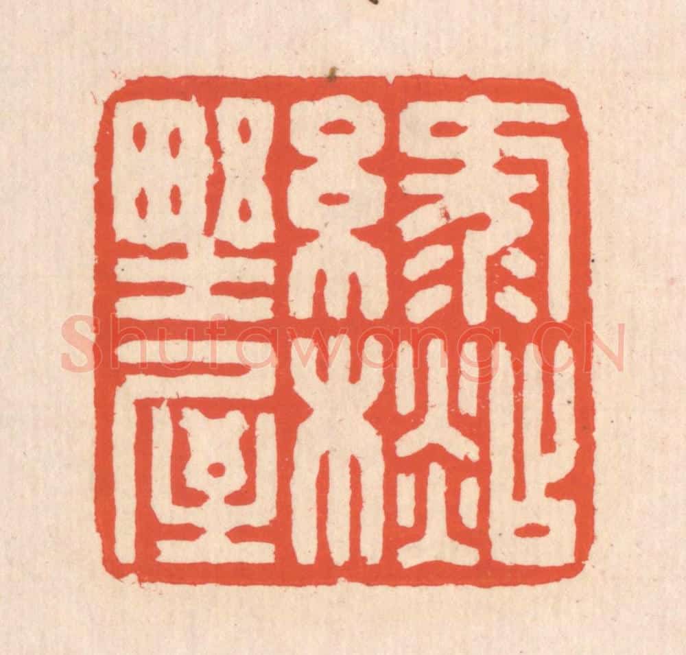 清 翁寿庾篆 篆刻印章作品《绿衫野屋》