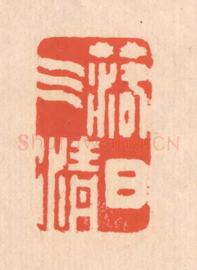 清 翁寿庾篆 篆刻印章作品《落日气清》