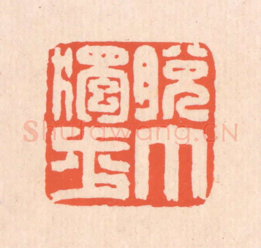 清 翁寿庾篆 篆刻印章作品《脱巾独步》