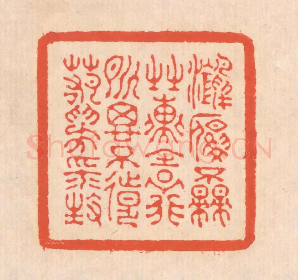 清 翁寿庾篆 篆刻印章作品《鸿雁不来，之子远行。所思不远，若为平生。》