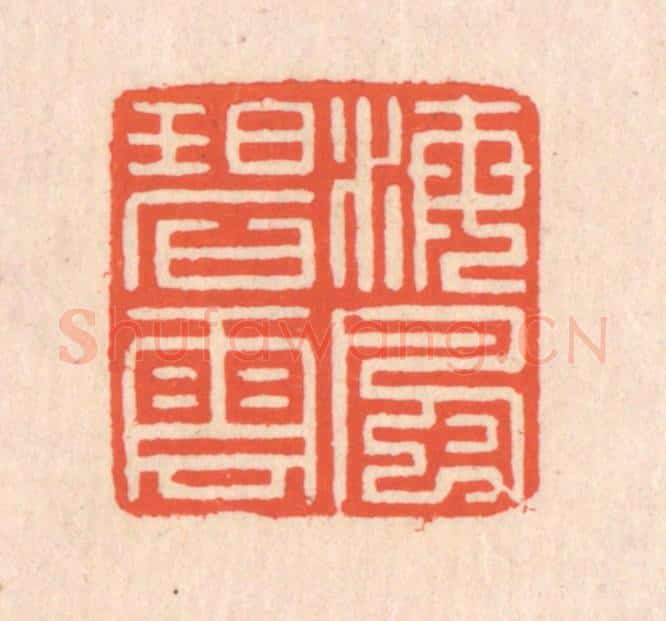 清 翁寿庾篆 篆刻印章作品《海风碧云》