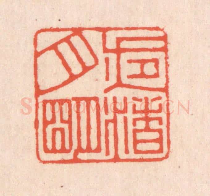 清 翁寿庾篆 篆刻印章作品《夜渚月明》