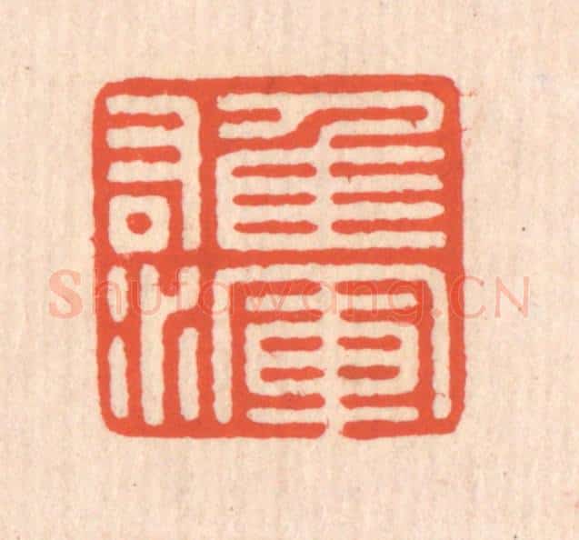 清 翁寿庾篆 篆刻印章作品《雄浑》