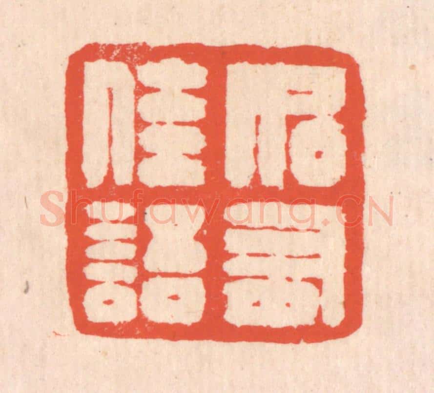 清 翁寿庾篆 篆刻印章作品《如有佳语》