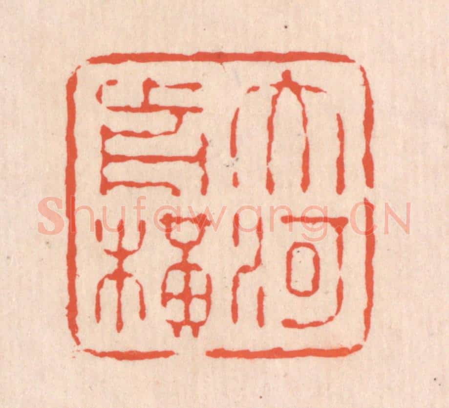 清 翁寿庾篆 篆刻印章作品《大河前横》